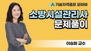 소방시설관리사 | 문제풀이 | 소방법령 | 이승화교수