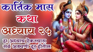 कार्तिक मास अध्याय २५ l Kartik mas adhyay 25 l #kartikmas #kartikmahina #kartikmaskatha