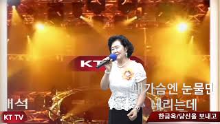 가수 한금옥:당신을 보내고 원곡 한금옥 타이틀곡 작사,작곡 임장미:KTTV