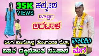 Kalamesh Master Aratala Dollina Speech 72 || ಕಲ್ಮೇಶ ಮಾಸ್ತರ ಅರಟಾಳ ಡೊಳ್ಳಿನ ಸಂಭಾಷಣೆ