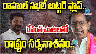 KCR Comments On CM Revanth Reddy | రాహుల్ సభలే అట్టర్ ఫ్లాప్.. రేవంత్ మాటలతో రాష్ట్రం సర్వనాశనం..