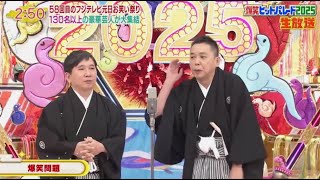 爆笑問題 令和を斬り続けるNo.1漫才師 新春 2025.1.9