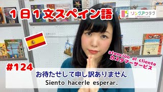 １日１文スペイン語 (#124) - お待たせしてしまって申し訳ありません - atención al cliente（カスタマーサービス）