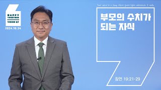 해피투게더 영상QT | 2024년 10월 24일