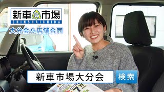 【メイキング～がんばる！まいちゃん】新車の特選車が最大25万円引き！ 新車が安い！ 新車市場大分会 ～タント・ハスラー・スペーシアカスタム～