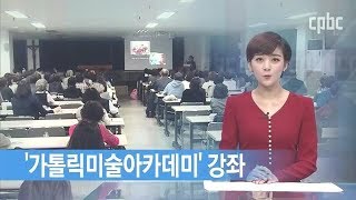 서울대교구 홍보위원회 가톨릭미술아카데미 공개강좌