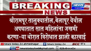 श्रीरामपूर तालुक्यातील,बेलापूर येथील अपघातात सात महिलांना जखमी करणाऱ्या थोरात विरोधात झाली कारवाई...