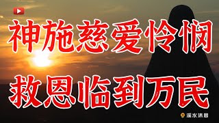 【罗马书第11章】记载了三大内容：暂弃犹太人，拯救外邦人，末日以色列的全家得救。