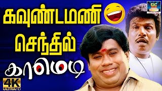 அட குறுட்டு பயலே நாங்க இங்க நிக்கிறோம் அங்க யார்டா போய் பேசுற ! 😁 | #goundamani #senthil | HD