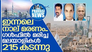 ഗള്‍ഫില്‍ നാല് മലയാളികള്‍ മരിച്ചു I Gulf malayalees