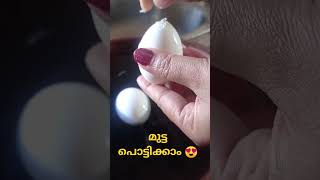 ഇതിലും എളുപ്പവഴി ഇനി ഉണ്ടാവില്ല 🥳