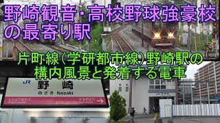 【野崎観音・高校野球強豪校の最寄り駅】片町線（学研都市線）野崎駅の構内風景と発着する電車（2022.7.21撮影）