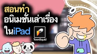 ห้องเรียนเด็กศิลป์ ep.2 - สอนทำอนิเมชั่นเล่าเรื่องใน iPad ด้วย ToonSquid