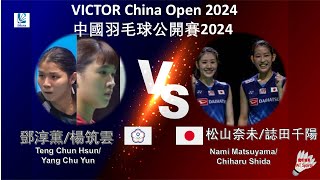 【中國公開賽2024】鄧淳薫/楊筑雲 VS 松山奈未/誌田千陽||Teng Chun Hsun/Yang Chu Yun VS Nami Matsuyama/Chiharu Shida