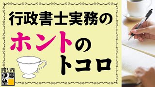 平林×井内×志部＝ココでしか聞けない！行政書士実務のホントのトコロ