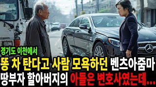 똥 차 탄다고 모욕하던 벤츠 아줌마는 할아버지의 아들이 변호사인걸 몰랐습니다.