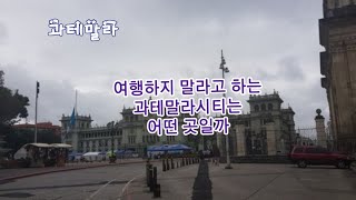 다들 들르지 말라고하는  과테말라시티는 어떤 모습일까?