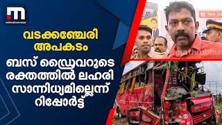 വടക്കഞ്ചേരി അപകടം; ബസ് ഡ്രൈവറുടെ രക്തത്തില്‍ ലഹരി സാന്നിധ്യമില്ലെന്ന് റിപ്പോര്‍ട്ട്|Mathrubhumi News