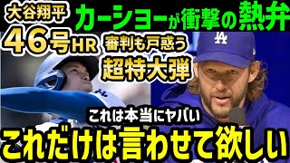 大谷翔平、４６号ホームランにクレイトン・カーショーが衝撃本音「ショウヘイは本当に…」【海外の反応/ドジャース/MLB】