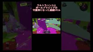 【Splatoon3】ウルトラハンコとボールドでエリアの守護神になった連続5キル #Shorts