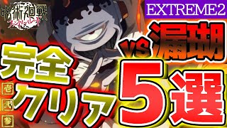 【ファンパレ】誰でもクリアできる編成が見つかる!? VS漏瑚 EXTREME2完全クリア編成5選！【呪術廻戦】