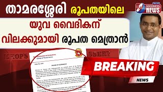 താമരശ്ശേരി രൂപതയിലെ യുവവൈദികന് വിലക്കുമായി രൂപത മെത്രാൻ|PRIEST|CATHOLIC|CHURCH|BREAKING|GOODNESS TV