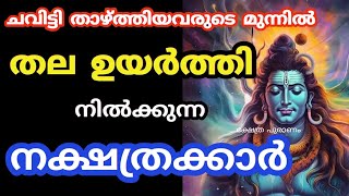 രക്ഷപ്പെടാൻ വേണ്ടി മാത്രം ജനിച്ച നക്ഷത്രക്കാർ. Malayalam jyothisham. Malayalam astrology. nakshatra