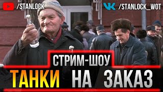 ✅ВЕБКА + СТРИМ-ШОУ ТАНКИ НА ЗАКАЗ!✅