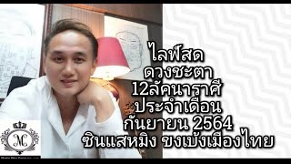 #ไลฟ์สด #ดวงชะตา12ลัคนาราศี (ภาค2) #ประจำเดือนกันยายน #ซินแสหมิงขงเบ้งเมืองไทย