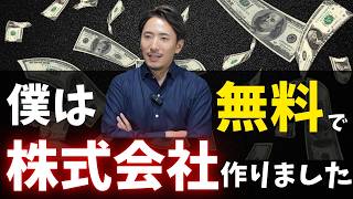 【起業家必見】会社設立は合同会社でなく株式会社一択！設立費用が無料もあり得る！？【公認会計士・税理士が独断と偏見で語る／合同会社／株式会社／起業家／法人化／法人設立】