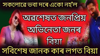 অৱশেষত বিয়াত বহিব জনপ্ৰিয় অভিনেতা জন //Assamese wedding