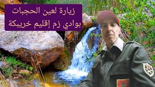 #زيارة استكشافية لعين الحجبات بوادي زم إقليم خريبكة المملكة المغربية 🇲🇦