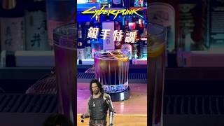 電馭叛客2077 銀手特調 #cyberpunk2077 ##cocktails #電馭叛客2077 #電馭叛客邊緣行者 #賽博朋克2077 #賽博朋克邊緣行者  #johnnysilverhand