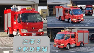 【江南３   ポンプ車 出動総集編】PA連携＆火災出動