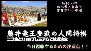 【人間将棋】藤井竜王参戦の人間将棋、ニコ生とアベマ放送決定・要確認！【倍率約20倍】