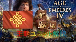 【AOE4】固有ユニット解説　王朝ユニット編【中国】