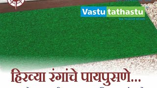 Vastu tips.हिरवे पायपुसणे दरवाजाबाहेर.(Makrannd sardeshmukh)