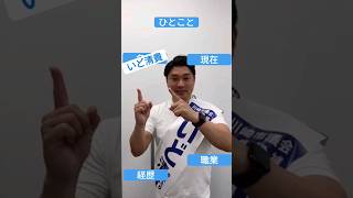 【未来へいどむ！いど清貴】TikTok自己紹介 #川崎市議会議員選挙2023 #川崎市議会議員選挙 #川崎市議選 #shorts