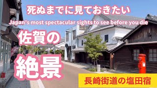 江戸時代の長崎街道の宿場町塩田宿、国の重要伝統的建造物群保存地区、佐賀県嬉野市の観光スポット、絶景スポット、パワースポット