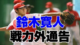 広島カープ2021年戦力外鈴木寛人 フェニックスリーグでの投球 イップスか⁉高校時代との比較