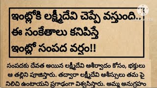 ఇంట్లోకి లక్ష్మీ దేవి చెప్పే వస్తుంది..ఈ సంకేతాలు కనిపిస్తే ఇంట్లో సంపద వర్షం కురుస్తుంది..?