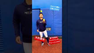 大引啓次が実践！家で出来るハンドリングトレーニング④#shorts #turningpoint #元プロ野球選手 ＃守備職人＃オリックス＃日ハム＃ヤクルト#少年野球