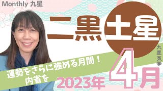 🌟2023年4月二黒土星の運勢🌟このひと月で大きくなれるか！勝負の時🌟