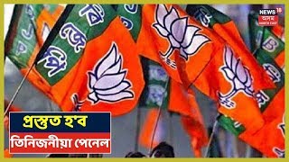 আজি BJPৰ উপ-নিৰ্বাচন কমিটীৰ বৈঠক