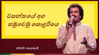 Wasanthaye aga hamuwemu sonduriya | වසන්තයේ අග හමුවෙමු සොඳුරියෙ