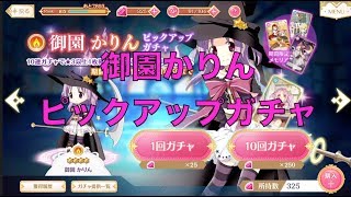 【マギレコ】　御園かりん　ピックアップガチャ　マジカルハロウィンシアター　【魔法少女まどかマギカ外伝マギアレコード】