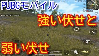 【PUBGモバイル】伏せ撃ちについて解説！終盤の伏せ撃ち対策！強い伏せ方と弱い伏せ方！初心者向け【pubg mobile/pubg スマホ】