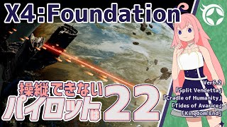 【X4:Foundations】操縦できないパイロットは-22-