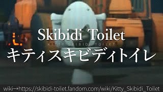 30秒でわかるSkibidi Toilet「キティスキビディトイレ」