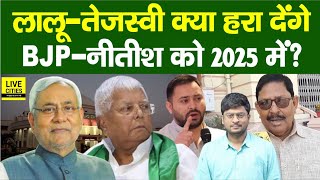 Lalu Yadav और Tejashwi Yadav क्या Nitish Kumar और BJP को हरा देंगे 2025 Election में ?